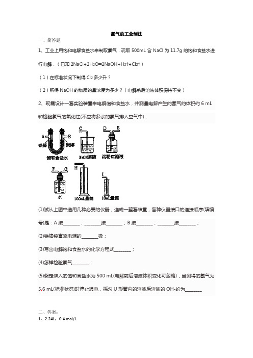 高三化学氯气的工业制法练习与评测试题