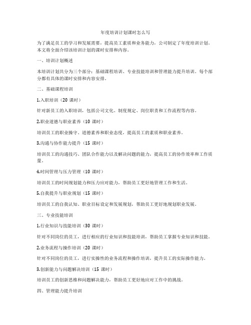 年度培训计划课时怎么写