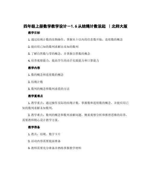 四年级上册数学教学设计-1.6从结绳计数说起 ｜北师大版