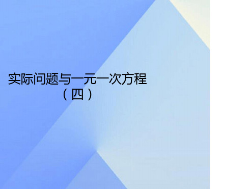 七年级数学上册34实际问题与一元一次方程第4课时教学课件新版新人教版