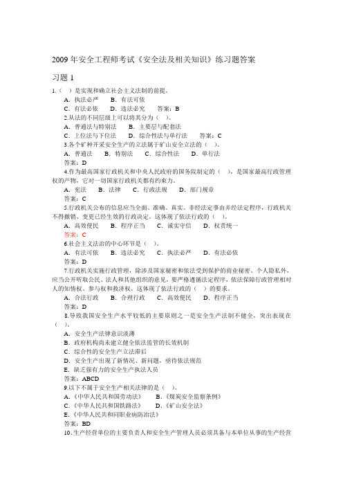 2009年安全工程师考试《安全法及相关知识》练习题答案