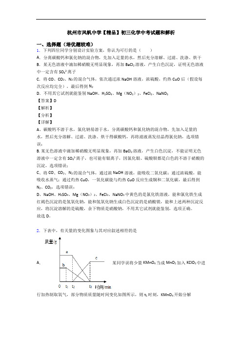 杭州市风帆中学【精品】初三化学中考试题和解析