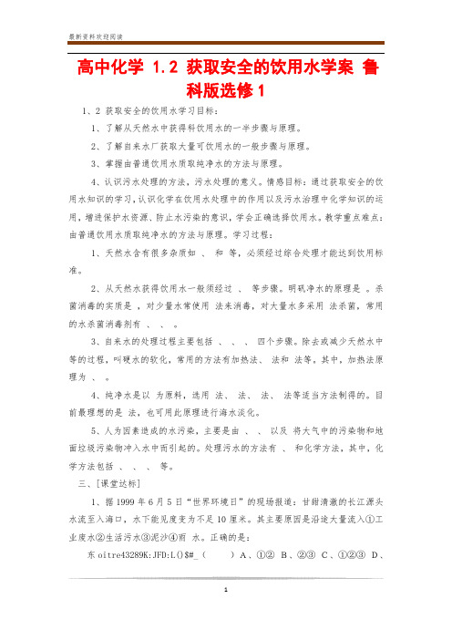 高中化学 1.2 获取安全的饮用水学案 鲁科版选修1