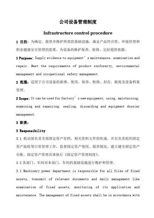 生产设备管理制度方案(中英文)
