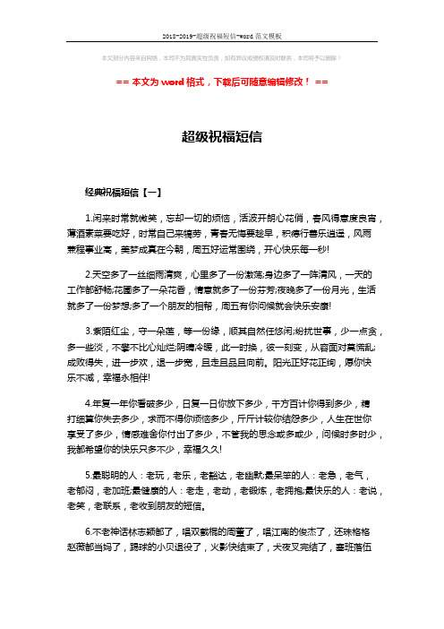 2018-2019-超级祝福短信-word范文模板 (5页)