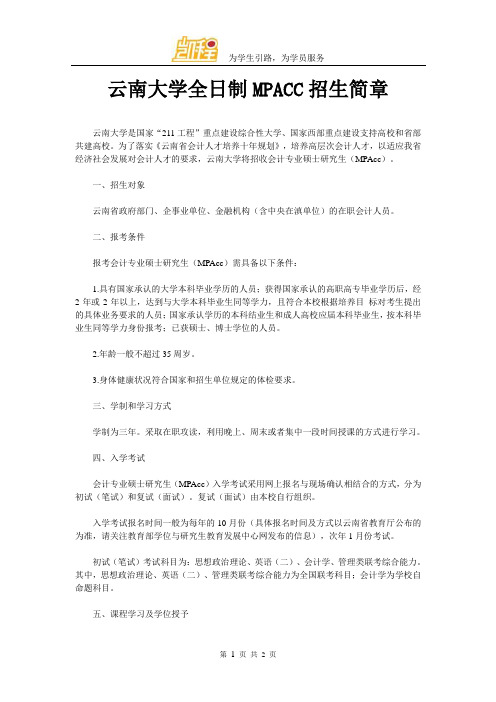 云南大学全日制MPACC招生简章