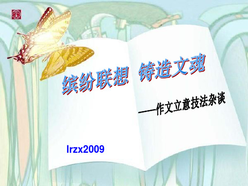 缤纷联想,铸造文魂——作文立意技法杂谈 PPT课件