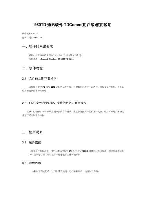 980TD通讯软件(TDComm)使用说明
