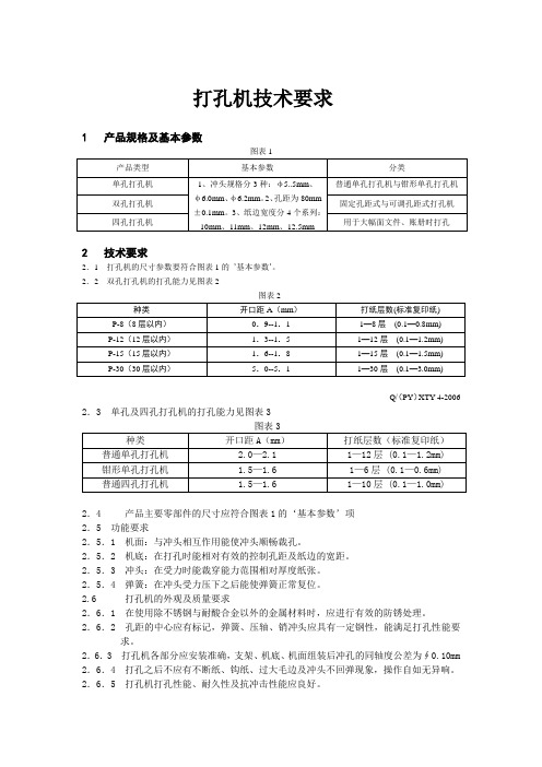 打孔机技术要求