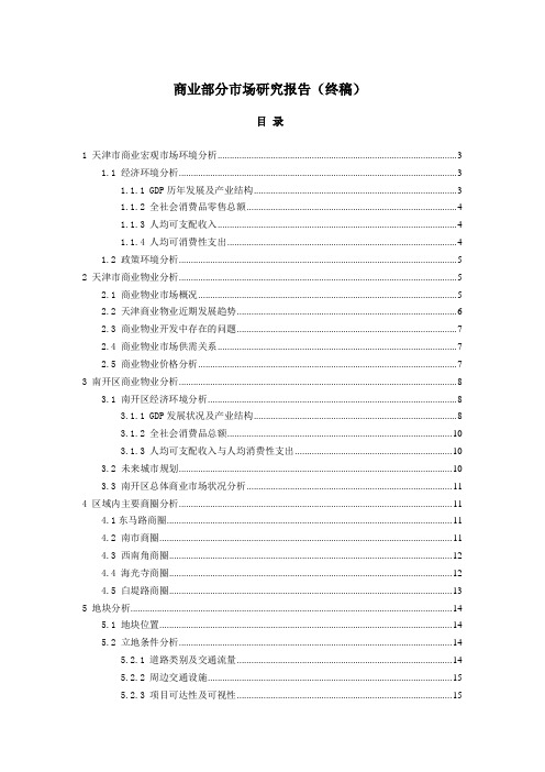 万德二期商业项目市场研究报告