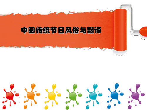 传统节日风俗与翻译