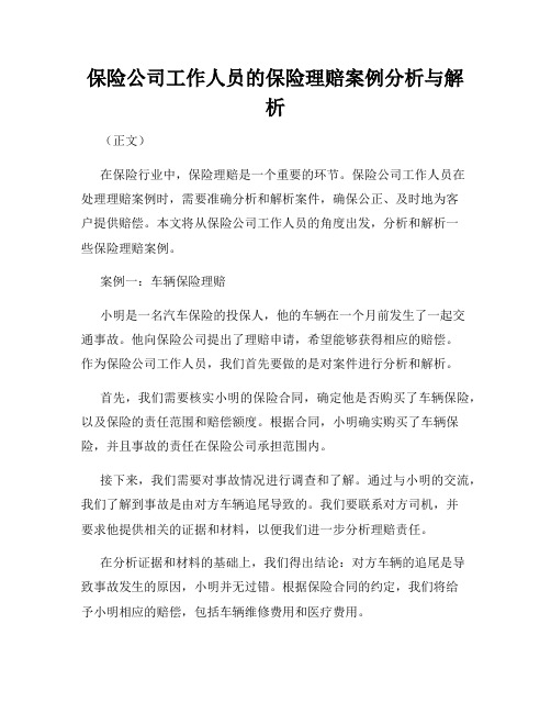 保险公司工作人员的保险理赔案例分析与解析