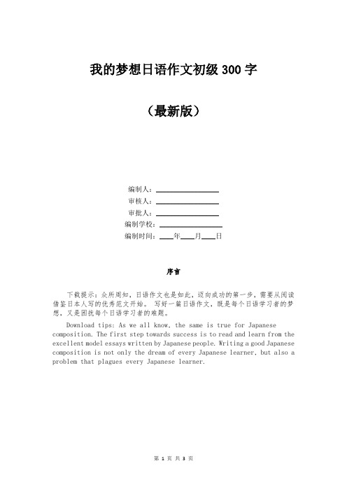 我的梦想日语作文初级300字