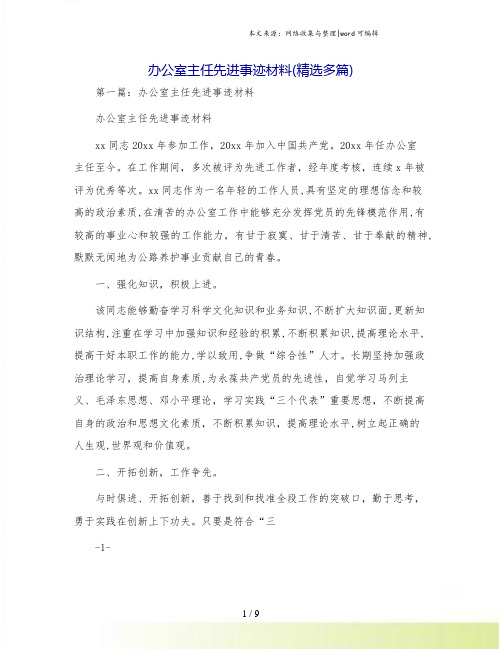 办公室主任先进事迹材料(精选多篇)