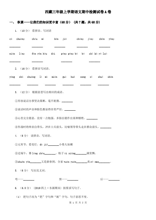西藏三年级上学期语文期中检测试卷A卷