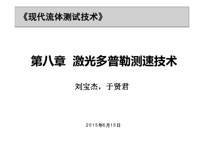 激光多普勒测速技术LDV