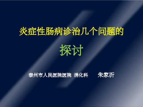溃疡性结肠炎临床诊治中的几个问题随谈
