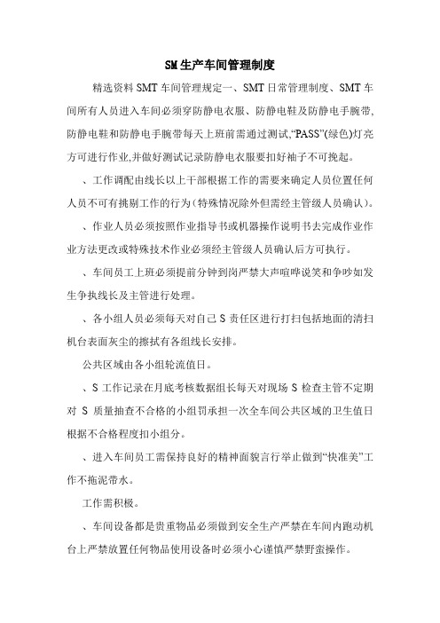 SM生产车间管理制度.doc