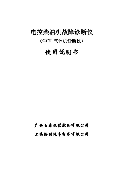 电控柴油机故障诊断仪(GCU气体机诊断仪)使用说明书
