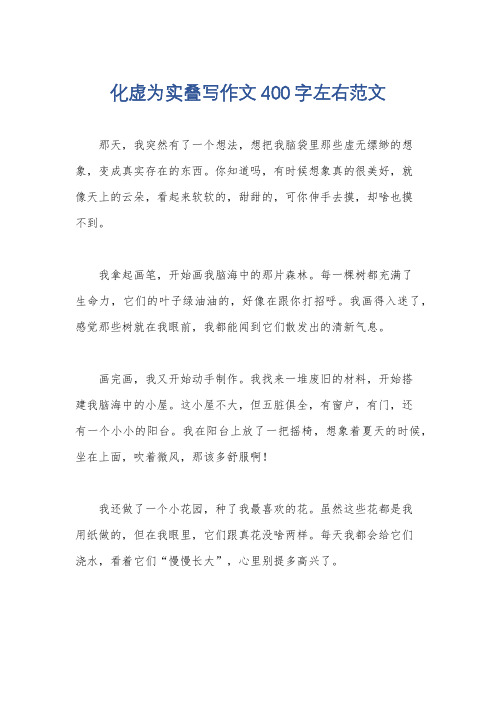 化虚为实叠写作文400字左右范文