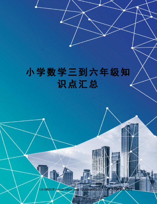 小学数学三到六年级知识点汇总
