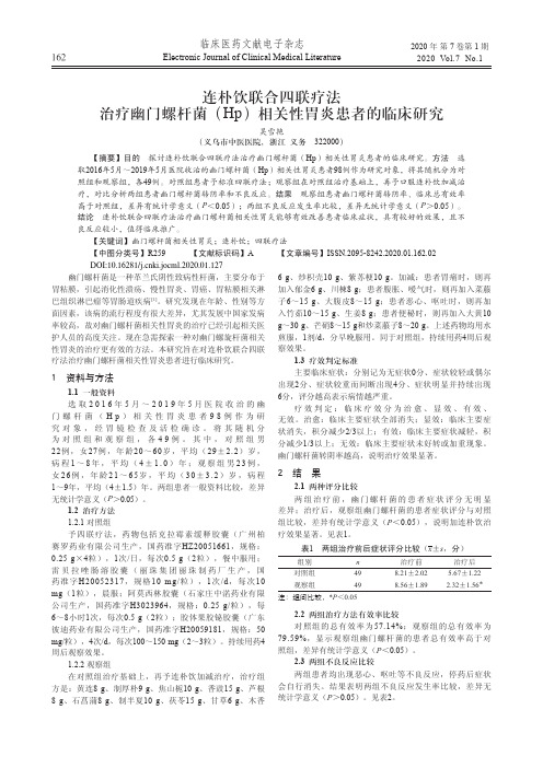 连朴饮联合四联疗法治疗幽门螺杆菌(hp)相关性胃炎患者的临床研究