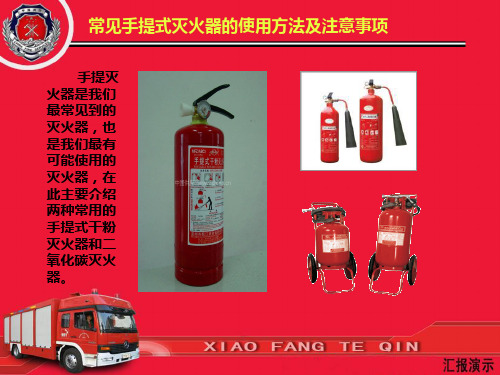 【消防培训】常见手提灭火器的使用方法及注意事项07张
