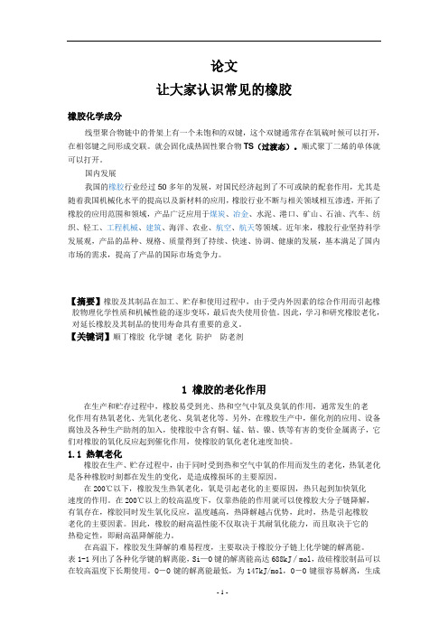 橡胶的老化及其防护
