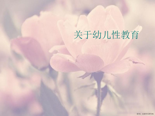 幼儿性教育课件