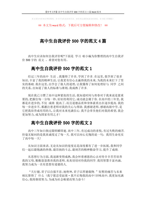 【参考文档】高中生自我评价500字的范文4篇word版本 (3页)