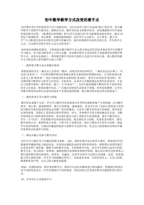 初中数学教学方式改变的着手点