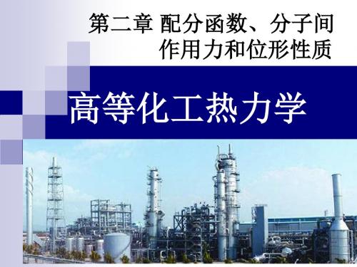 高等化工热力学-第2章