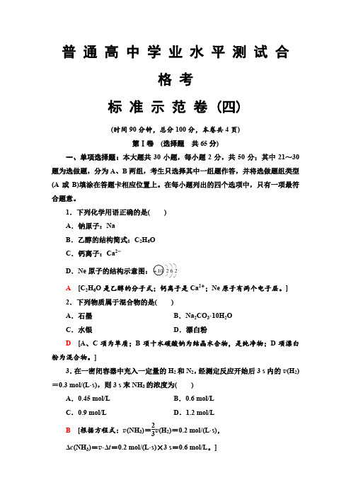 2019-2020学年广东高中学业水平合格考试化学标准示范卷 4