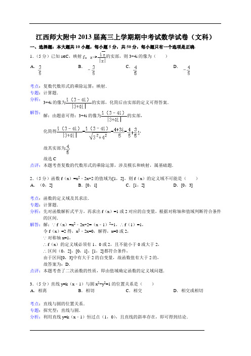 江西师大附中2013届高三上学期期中考试数学文(WORD解析版)