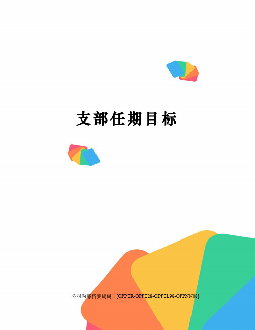 支部任期目标