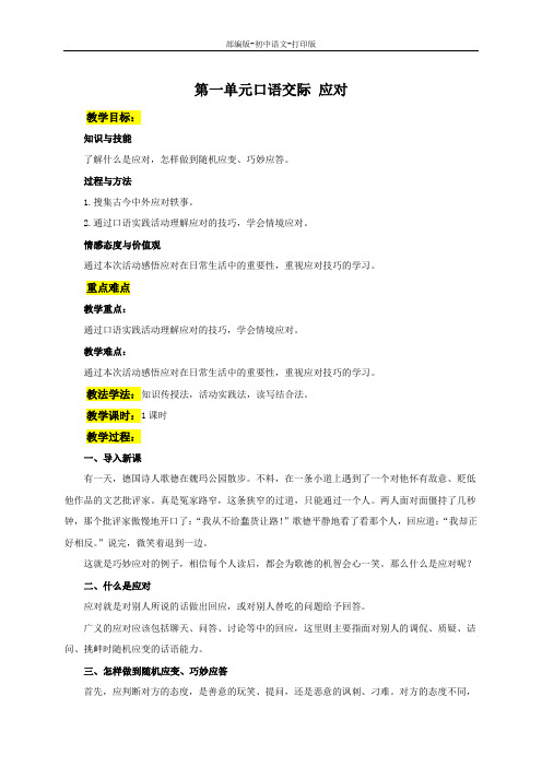 部编版-语文-八年级下册-第一单元口语交际 应对 教案