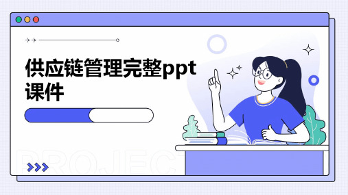 供应链管理完整ppt课件