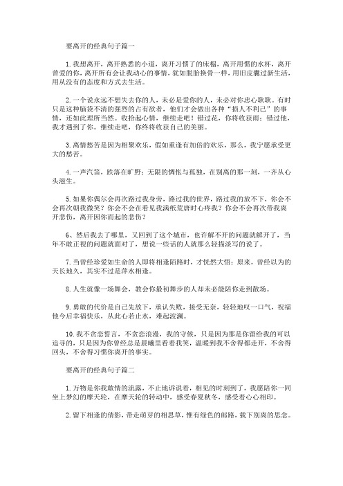 最新要离开的经典句子大全