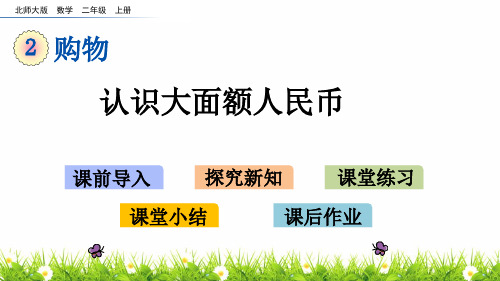 最新北师大版数学二年级上册《认识大面额人民币》精品课件