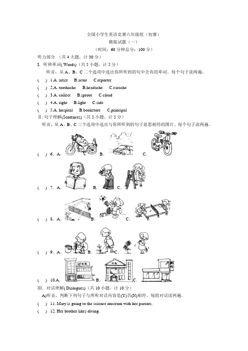 全国小学生英语竞赛六年级组