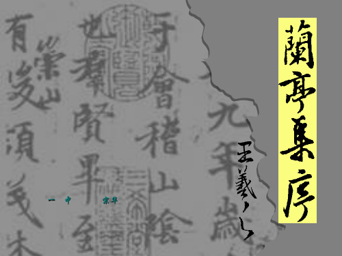 高三语文高考复习课件：《兰亭集序》1(共55页)