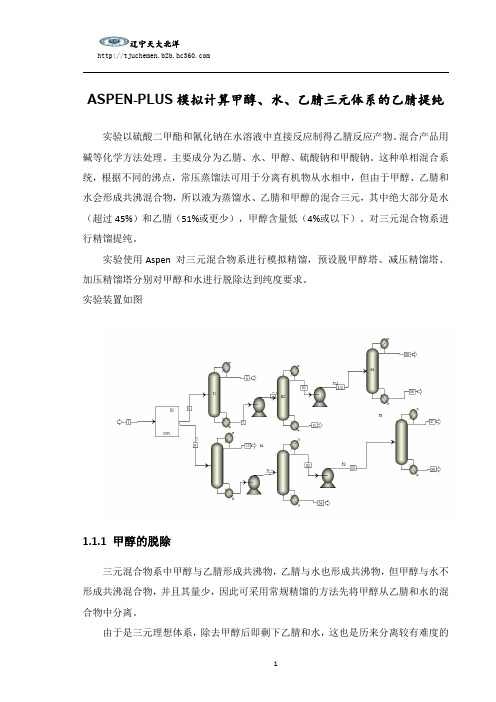 ASPEN PLUS模拟计算甲醇、水、乙腈三元体系的乙腈提纯