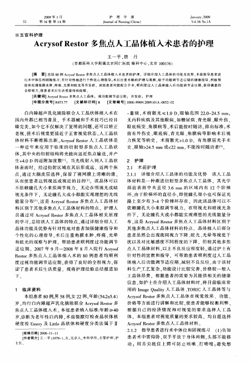 Acrysof Restor多焦点人工晶体植入术患者的护理