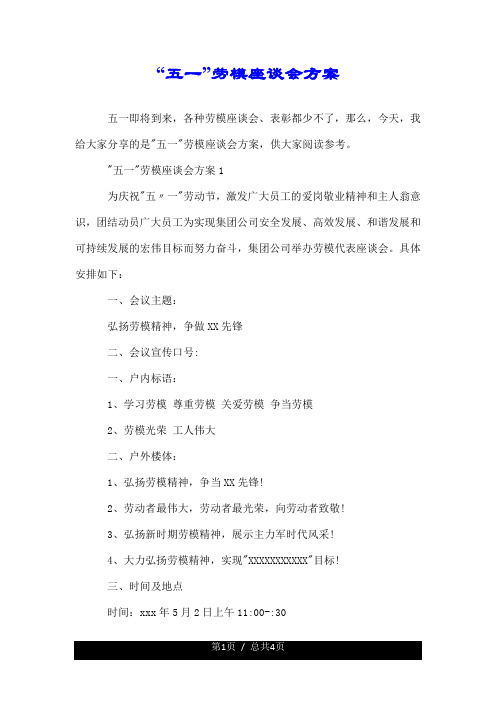 “五一”劳模座谈会方案.doc