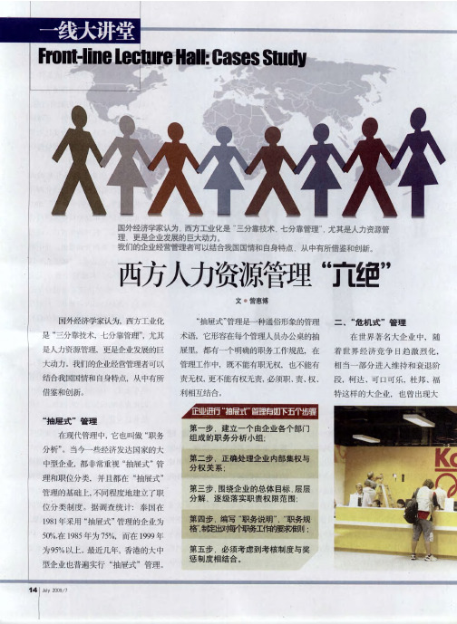 西方人力资源管理“六绝”