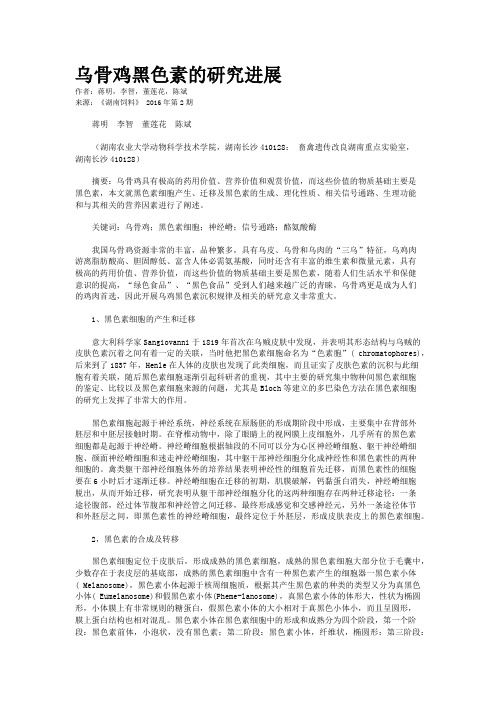 乌骨鸡黑色素的研究进展