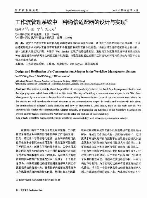 工作流管理系统中一种通信适配器的设计与实现