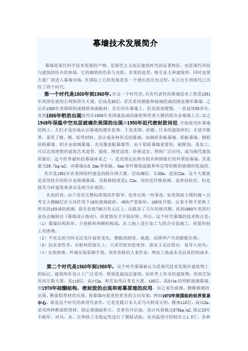 幕墙技术发展简介