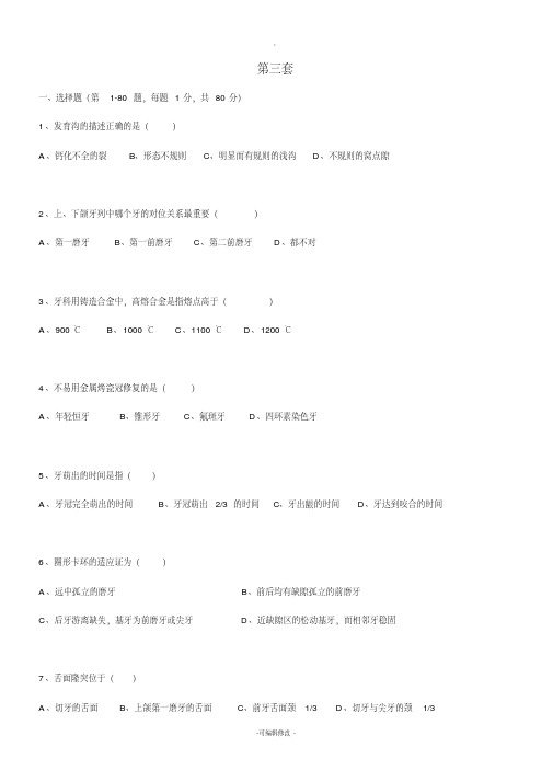 口腔技工考试第三套