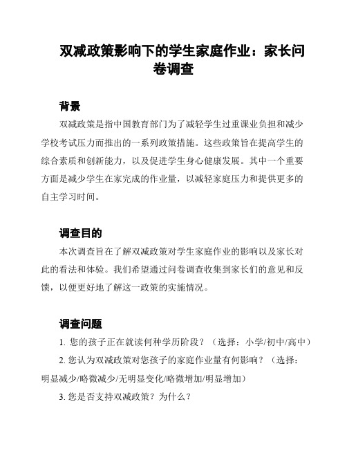 双减政策影响下的学生家庭作业：家长问卷调查